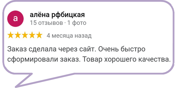 Заказ сделала через сайт. Очень быстро сформировали заказ. Товар хорошего качества.