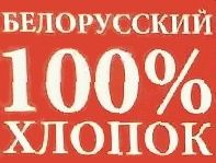 Белорусский хлопок