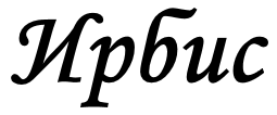 Ирбис