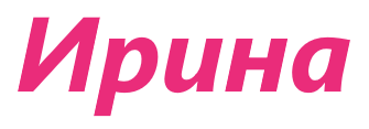 ИРИНА