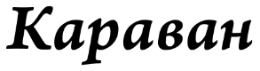 Караван