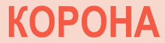 Корона
