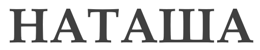 Наташа